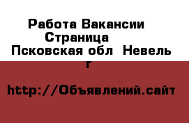 Работа Вакансии - Страница 654 . Псковская обл.,Невель г.